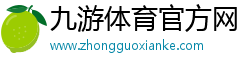 九游體育官方網(wǎng)·(中國(guó))官方網(wǎng)站-IOS/Android通用版/手機(jī)APP下載